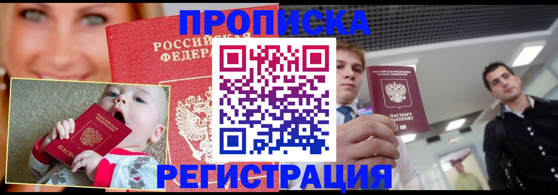 прописка штамп в Надыме